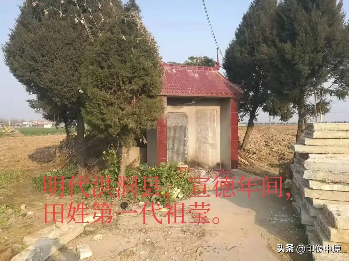 明代阳城化源里（按：与化源里家谱"自山西高平"对应；用户资料说"山西洪洞"为辅助印证）迁河南南阳新野县樊集乡后河村  田姓第一代祖莹 润公墓