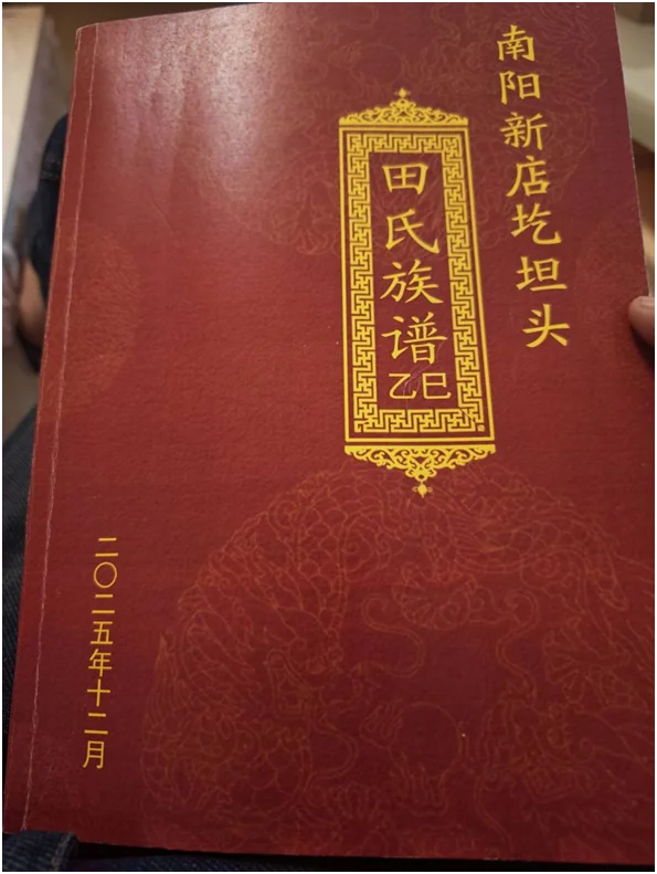 南阳新店圪坦头田氏族谱乙巳本（2025年12月编修），田九公后裔所传族谱，可与襄阳田营村字辈互证