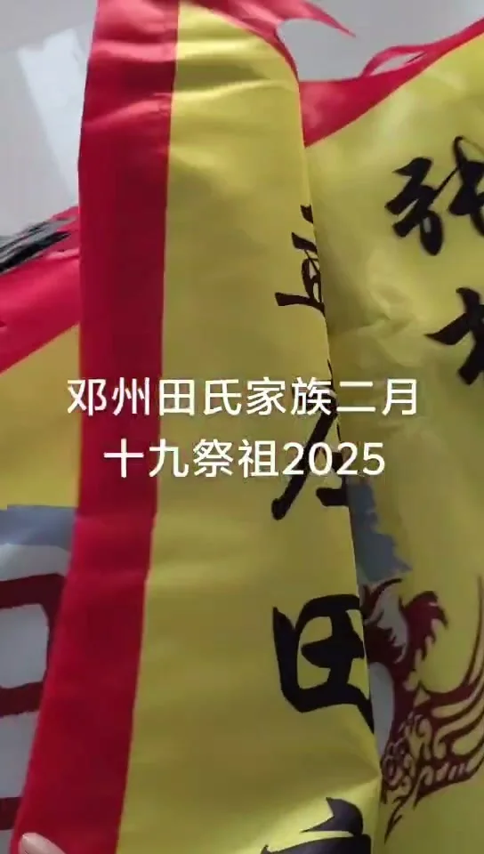 2025年农历二月﻿十九日祭祀大典彩旗