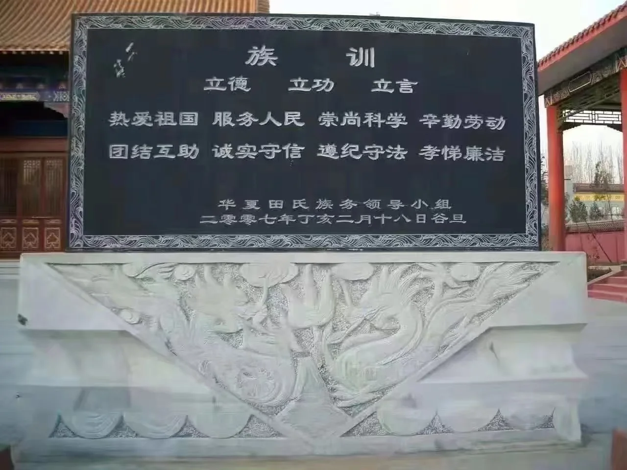 二00七年所立田氏族训