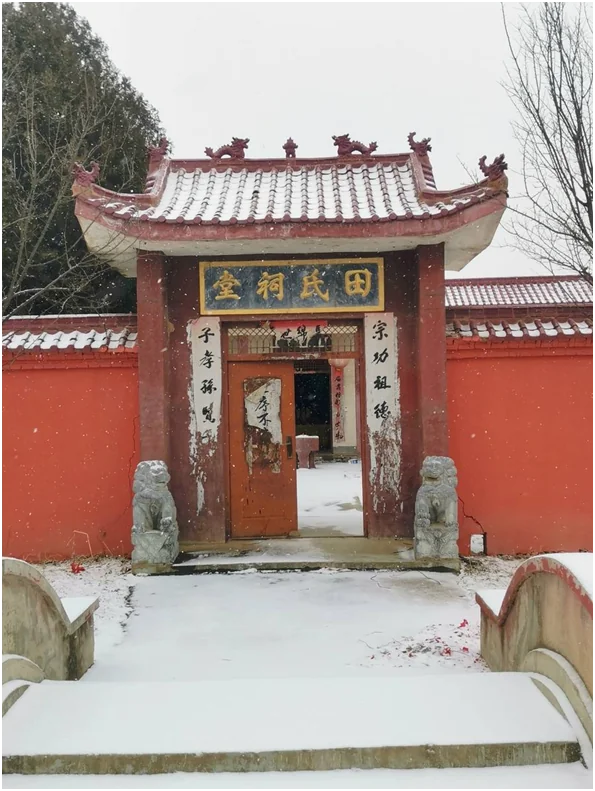 新野分支（新野田九公之后）田氏在存的田氏祠堂（雪景·门牌「田氏祠堂」·联曰「宗功祖德 子孝孙贤」）。此为参考——以示田氏宗祠之传统形制，亦是襄阳田营田氏筹划重建祠堂之借鉴