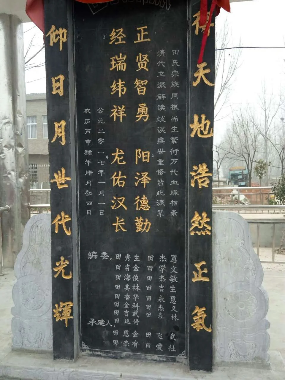 2016年末新立辈字碑（附：老十三字辈——「绍　吕　清　怀　杰　纪　业　银　昌　世　芳　孝　友」；新立十六字辈——经瑞纬祥 正贤智勇 龙佑汉长 阳泽德勤（4×4竖排）；田氏宗族，同根而生，繁衍万代，血脉相亲，清代立派，解读歧误，盛世重修，皆此派辈 ；碑侧"得天地浩然正气 仰日月 世代光輝"；碑末载编委十五人、承建人四人）