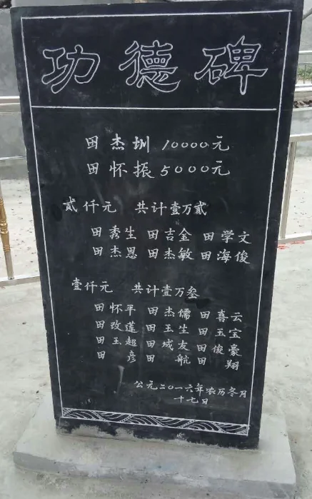 2016年末新立田营田氏字辈碑、家训碑 时众田氏宗亲踊跃捐款所立功德碑，部分捐款人因疏漏未录入）