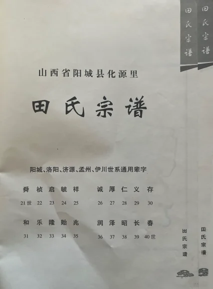 山西阳城化源里田氏家谱(2011年本)修正 首页扫描截图页